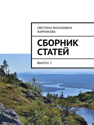 cover image of Сборник статей. Выпуск 2